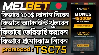 melbet | melbet account kivabe khulbo | How to create melbet account | melbet একাউন্ট খোলার নিয়ম |