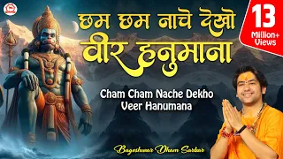 Hanuman Bhajan | छम छम नाचे देखो वीर हनुमाना | Bageshwar Dham Sarkar Bhajan