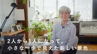 夫婦からひとりの人生へ。自分を生きる今の暮らし【うんともすんとも日和】034 | イーオクト代表・髙橋百合子さん