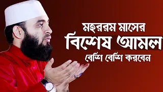মহররম মাসের শ্রেষ্ঠ আমল চলতে ফিরতে বেশি বেশি করুন গুনাহ মাফ হবে! Mizanur Rahman Azhari! Mohorom amol