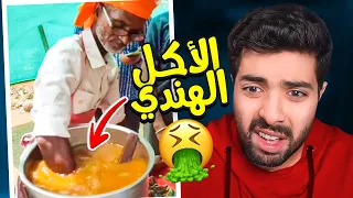 اكل الشوارع في الهند خرج عن السيطرة 😨💔 | جولة في التيك توك  !!