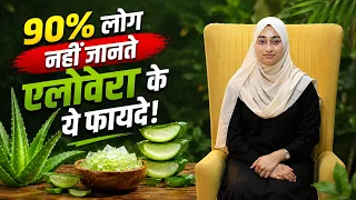 90% लोग नहीं जानते एलोवेरा के ये फायदे!_Aloevera Benefits