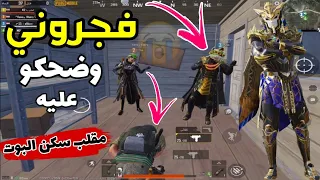 سلسله مقلب البوت بسكواد مصري😱سويت روحي بوت وفجروني😭 لكن صدمتهم بأقوى سكنات مثك🤣ببجي موبايل