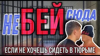 Никогда не бей сюда, если не хочешь оказаться в тюрьме/Запрещенный удар/Смертельный удар