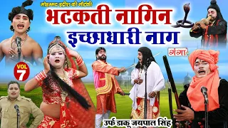 मोहम्मद इद्रीश की नौटंकी - भटकती नागिन इच्छाधारी नाग(Part-7) | NEW NAUTANKI | MD Idrish Ki Nautanki