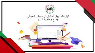 دليل استخدام تطبيق المودل والزوم