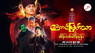 အောင်မြတ်သာနှင့်အိမ့်တစ်လိမ့်စုန်း(ဒါရိုက်တာ-သီဟမင်းညီ)စစ်နိုင် လင်းအောင် မျိုးကို  အိမြတ်