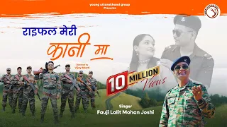 Rifle Meri Kani Ma | राइफल मेरी कानी मा | Fauji Lalit Mohan Joshi | Latest Kumaoni Song 2025