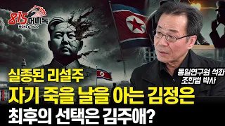 실종된 리설주와  자기 죽을 날을 아는 김정은? / 갑자기 김주애를 후계자로 부각시키는 이유?ㅣ통일연구원 석좌 조한범 박사