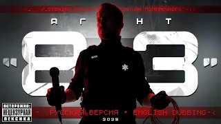 Данила Поперечный: "АГЕНТ 813" | stand-up, 2025