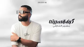 Basher Altarge | بشير التارقي - كيف نسيته (Prod by Mister AN)