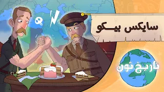 تاريخ تون |  اتفاقية سايكس بيكو.. كيف رسم الأوروبيون حدود بلادنا لنتقاتل عليها؟