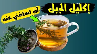 فوائد إكليل الجبل - اشرب إكليل الجبل يومياً وبعد 7 أيام هذا ما سوف يحدث لجسمك