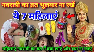 नवरात्रि का व्रत भूलकर😱भी ना रखें ये 7 औरतें, घोर पाप 😱घर में कंगाली आ जाती है पति बर्बाद हो जाता है