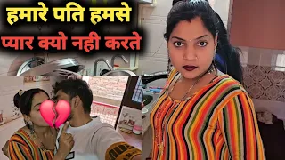 हमारे पतिदेव हमसे प्यार नहीं करते हैं //  @bijulibittuvlog5942