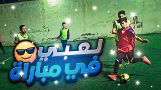لعبي في مباراة كاملة ⚽🔥 !! هل ابدعت ؟ ( اول مباراة اصورها في حياتي !! )