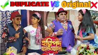 হরিপদ ব্যান্ডওয়ালা 😂Duplicate vs original |  Bengali movie scene recreate