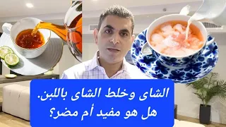 لعاشقى الشاى والشاى باللبن هل الشاى مفيد أم مضر وهل خلطه باللبن مفيد أم مضر. فيديو يستحق المشاهدة.