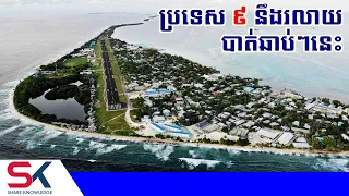 ប្រទេស 9 នឹងត្រូវរលាយបាត់រូបក្នុងពេលឆាប់ៗនេះ