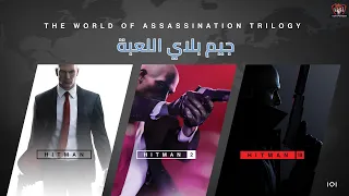 HITMAN World of Assassination - تجربة وجيم بلاي مع التعريب