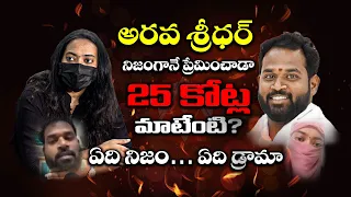 అరవ శ్రీధర్ నిజంగానే ప్రేమించాడాడ్రామా  || Veena Sensational Press Meet Arava Sridhar|| Kaizer News