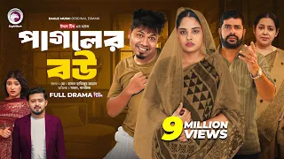 Pagoler Bou | পাগলের বউ (Full Natok) Eagle Team | Sajal, Rafi, Sagorika | Islamic Natok 2024