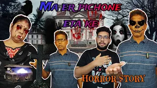 Ma er pichone eta ke👻😱 || Short Story #shorts #horrorstories #shortvideo #rohanratna