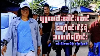 “ကျော်ဝင်းစိန်က လူ့လောကမှာ မရှိသင့်တဲ့ လူတစ်ယောက်”- အင်းစိန်အောင်စိုး
