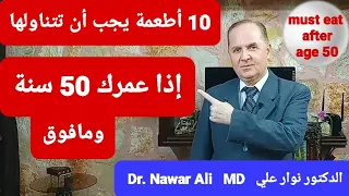 10 أطعمة مفيدة وهامة لك إذا كنت بعمر 50 سنة ومافوق
