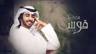 فهد بن فصلا - قوس (حصرياً) | 2021