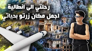 رحلتي الى انطاليا التركية جنة الله على الارض ❤️😨😨