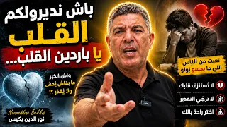 واش نديرولكم باش تحسّوا يا باردين الڨلب؟ كلام يهزّ المشاعر! | Noureddine Bekkis نور الدين بكيس