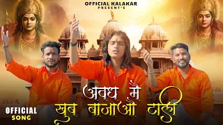 Awadh Main Khoob Bajao Taali | Ayodhya Ram Mandir Song 2024 | Jai Shree Ram | Ram Bhajan
