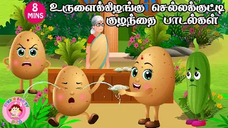 உருளைக் கிழங்கு செல்லக்குட்டி கோவில் போச்சு | Tamil rhymes collection | தாலாட்டு பாட்டு