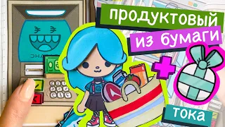 ПРОДУКТОВЫЙ МАГАЗИН ИЗ БУМАГИ / БУМАЖНЫЙ ДОМИК ДЛЯ КУКОЛ / ТОКА БОКА