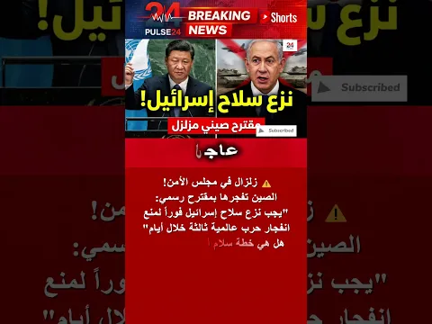قنبلة الصين الدبلوماسية: "انزعوا سلاح إسرائيل فوراً لمنع الحرب العالمية!" #shorts