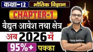 Class 12th Physics Chapter 1 | विद्युत आवेश तथा क्षेत्र | Electric Charge and Field,/Board Exam 2025