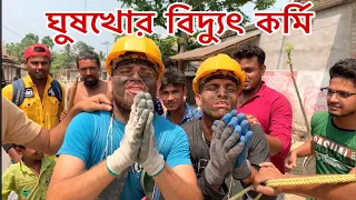 ঘুষখোর বিদ্যুৎ কর্মি ॥ Bangla funny video | Mobile films bangla tv