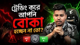 📉 ট্রেডিং করে আপনি বোকা হচ্ছেন না তো? | সত্যিটা জানুন! ⚠️ TRADE WITH TASDHO