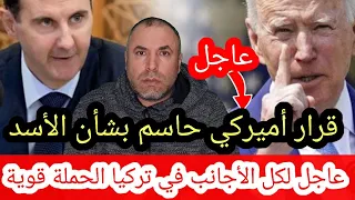 قرار أميركي حاسم بشأن الأسد وعاجل لكل الأجانب في عموم تركيا بدأت الحملة