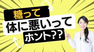 【糖 体に悪い】糖って体に悪いってホント？糖と健康について解説していきます。