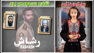 ردي علي مسلسل  يسئ  لماجدات اليمن