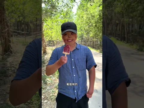 今天的天气 是真暖和呀 吃块雪糕降降温 #内容启发搜索 #夏天的味道 #雪糕 #农村生活