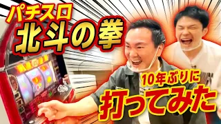 【パチスロ北斗の拳】かまいたちがパチスロ実機を購入してプレイしてみた！
