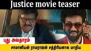 சாமானியன் ராமராஜன் சத்திரியனாக மாறிய #Justice பட டீசர், புது அவதாரம்!