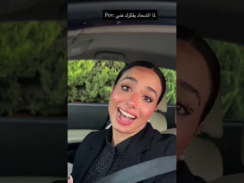 لما شحاد يفكرك غني 😂😂😂😂
