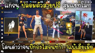 Free Fire แกรนปลอมตัวสายฟรีสุ่มแชทโลกโดนด่าว่าจนปักธงใส่จนท้า1-1แพ้เสียเมีย!!