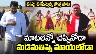 మాటలెన్నో చెప్పినోడా.. మడమతిప్పె మాయలోడా | Sensational Song Viral on Ys Jagan Ruling | Telugu Today