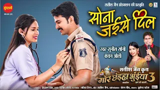 Sona Jaise Dil - सोना जईसे दिल | Mor Chhaiya Bhuiya 3 | Satish Jain | Laxit Jhanjhi, Ishika Yadav