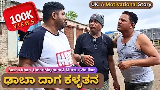 Dhabadaag Kallatana| ಢಾಬಾ ದಾಗ ಕಳ್ಳತನ | Uk Kannada Drama | Mand Moulya Kannada Natak